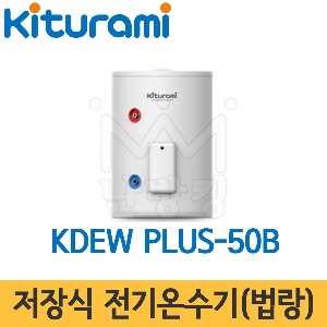 귀뚜라미 저장식 전기온수기(법랑) KDEW PLUS-50B 바닥형(스탠드형) /50L/온수기/법랑온수기/상향식
