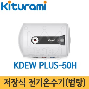 귀뚜라미 저장식 전기온수기(법랑) KDEW PLUS-50H (벽걸이 횡형) /50L/온수기/법랑온수기/하향식