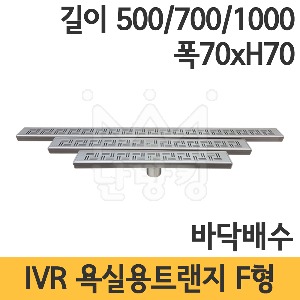 IVR 욕실용 트랜지 F형 길이 500mm/700mm/1000mm 전체폭 70mm 높이 70mm /배수트랜지/인테리어트렌지