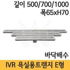 IVR 욕실용 트랜지 E형 길이 500mm/700mm/1000mm 뚜껑폭 65mm 높이 70mm /배수트랜지/인테리어트렌지