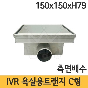 IVR 욕실용 트랜지 C형 150x150xH79 /배수트랜지/인테리어트렌지