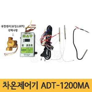 심야보일러 차온제어기 ADT-1200MA (유량센서 포함/미포함) /태양열 차온제어기