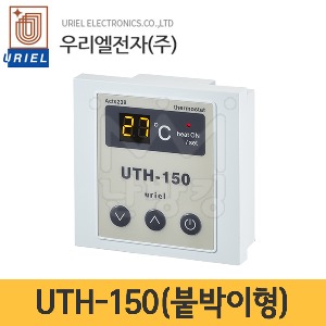우리엘전자 온도조절기 UTH-150 (붙박이형) /난방필름용/필름난방조절기