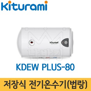 귀뚜라미 저장식 전기온수기(법랑) KDEW PLUS-80 벽걸이형(하향식) /80L/온수기/법랑온수기/하향식