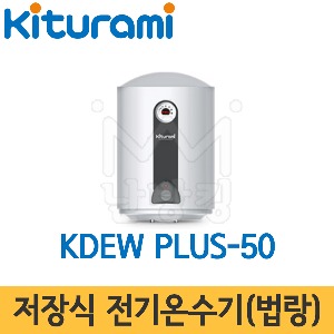 귀뚜라미 저장식 전기온수기(법랑) KDEW PLUS-50 (벽걸이 세로형) /50L/온수기/법랑온수기/하향식