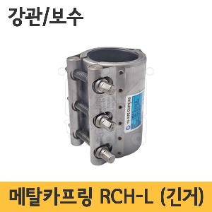 메탈카프링 RCH-L /긴거/강관용/보수용 (멀티조인트)