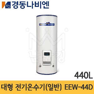 경동나비엔 대형 전기온수기(일반 전기용) 440L EEW-44D 스탠드형(바닥형) /스텐온수기