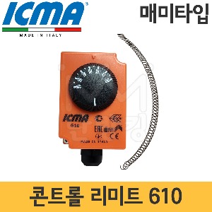 ICMA 콘트롤 리미트 매미타입(스프링 고정식) 610 /온도조절기/이탈리아/이태리