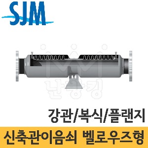 SJM 벨로우즈타입 신축관이음쇠 (강관/복식/플랜지타입) JBD-10F/20F 20A~500A /후렌지/후랜지/성진기공