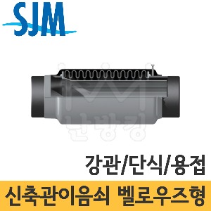 SJM 벨로우즈타입 신축관이음쇠 (강관/단식/용접타입) JBS-10W/20W 20A~500A /성진기공