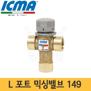 ICMA L포트 믹싱밸브 149 15A 20A 25A /이탈리아/이태리