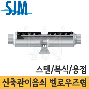 SJM 벨로우즈타입 신축관이음쇠 (스텐/복식/용접타입) JBSTD-10W/20W 20A~500A /성진기공