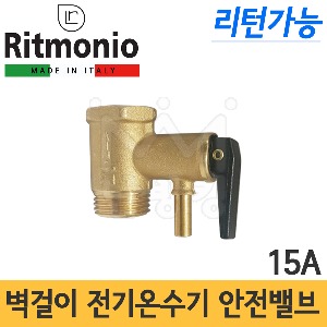 리트모니오(RITMONIO) 벽걸이 전기온수기 안전밸브 15A /리턴가능/온수기안전변