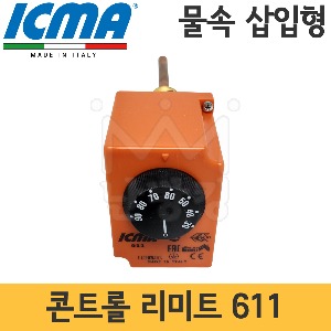 ICMA 콘트롤 리미트 물속 삽입형 611 /온도조절기/이탈리아/이태리