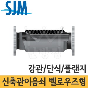 SJM 벨로우즈타입 신축관이음쇠 (강관/단식/플랜지타입) JBS-10F/20F 20A~500A /후렌지/후랜지/성진기공