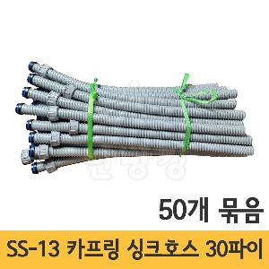 SS-13 카프링 싱크호스 30파이 /한쪽연결대 (50묶음판매)