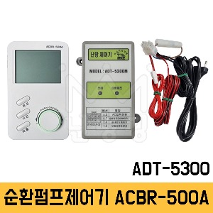 순환펌프제어기 ACBR-500A (ADT-5300/순환펌프제어 및 온도확인가능/A-26)