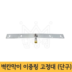 벽칸막이전용 이중링 고정대-단구/490mm (SR/이중링/몰코관)