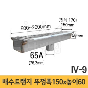(IV-9) 배수트랜지 바닥배수형 B형 길이 500/1000/1500/2000mm*뚜껑폭 150mm*높이 60mm*배출구 65A /배수트렌치/배수트렌지