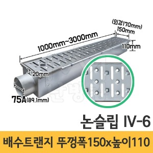 (논슬립 IV-6) 배수트랜지 길이 1000/1500/2000/3000mm*뚜껑폭 150mm*높이 110mm*배출구 75A /배수트렌치/배수트렌지