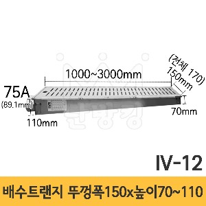 (IV-12) 배수트랜지 경사형 G-1형 길이 1000/1500/2000/3000mm*뚜껑폭 150mm*높이 70~110mm*배출구 75A /배수트렌치/배수트렌지